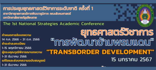 งานประชุมวิชาการระดับชาติ ครั้งที่ 1 ยุทธศาสตร์วิชาการ: “การพัฒนาข้ามพรมแดน”